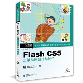 Flash CS5二維動畫設(shè)計與制作(含CD光盤1張) 張亞東,房潔著【圖片 價格 品牌 報價】-京東